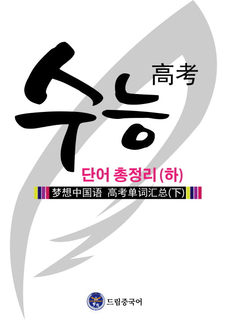 드림중국어 수능 단어 총정리(하)