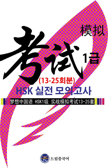 드림중국어 HSK 1급 실전 모의고사 (13-25회분)