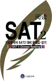 드림중국어 SAT 2 대비 문제집: 읽기