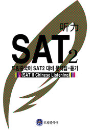 드림중국어 SAT 2 대비 문제집: 듣기