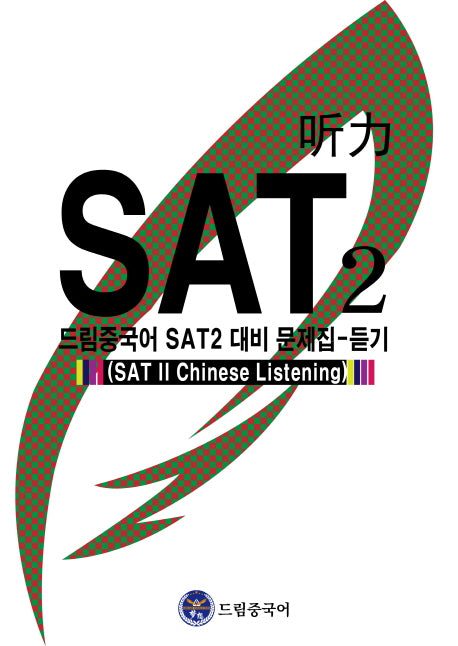 드림중국어 SAT 2 대비 문제집: 듣기