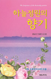 하늘정원의 향기