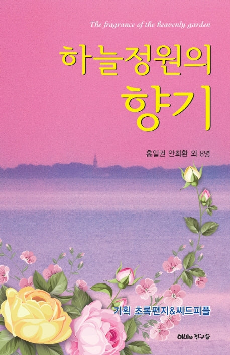 하늘정원의 향기
