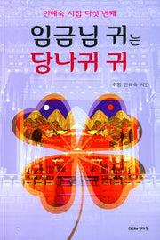 임금님 귀는 당나귀 귀