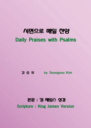 시편으로 매일 찬양