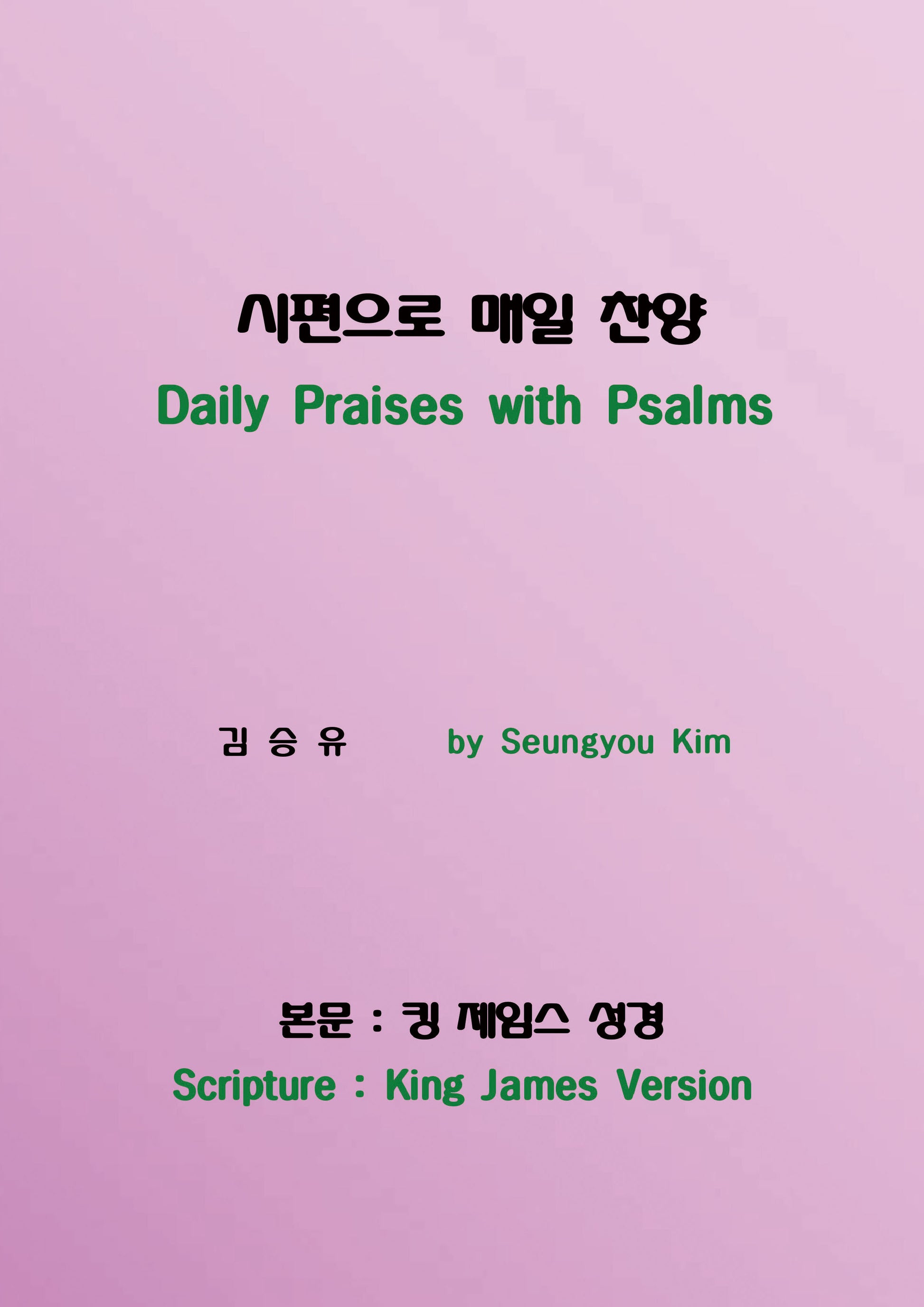 시편으로 매일 찬양