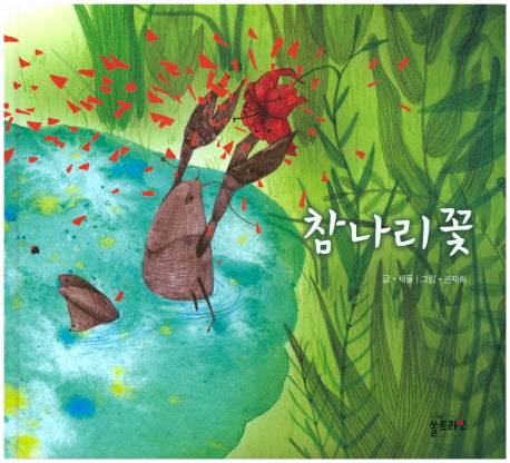 참나리꽃(양장본 HardCover)