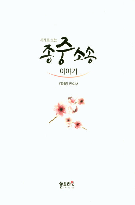 종중소송 이야기(사례로 보는)