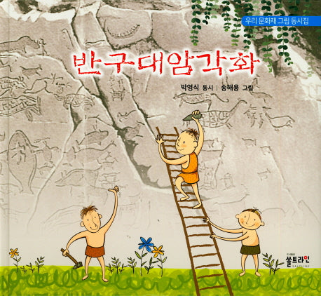 반구대암각화(양장본 HardCover)