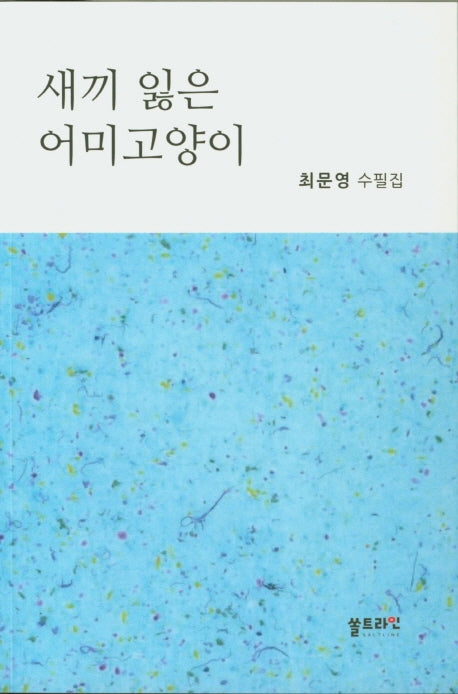 새끼 잃은 어미고양이