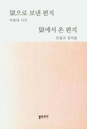 옥으로 보낸 편지 옥에서 온 편지