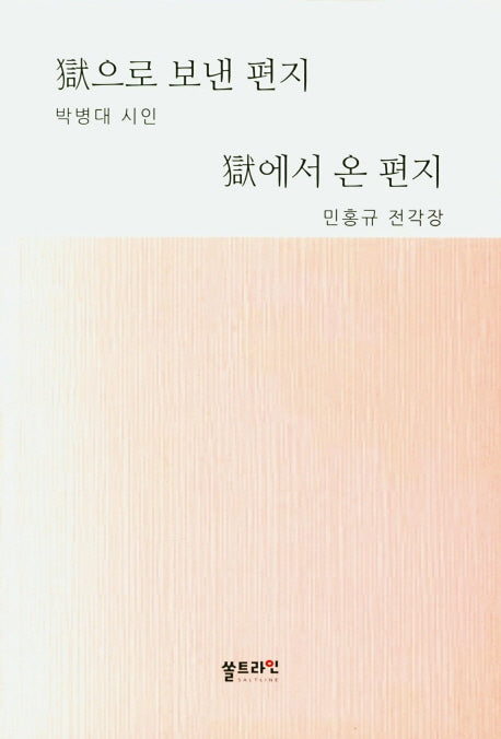 옥으로 보낸 편지 옥에서 온 편지