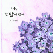 나, 할 말이 있어(양장본 HardCover)