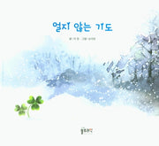 얼지 않는 기도(양장본 Hardcover)