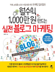 실전 블로그 마케팅(월수익 1,000만 원 만드는)