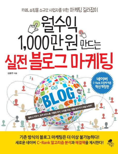 실전 블로그 마케팅(월수익 1,000만 원 만드는)