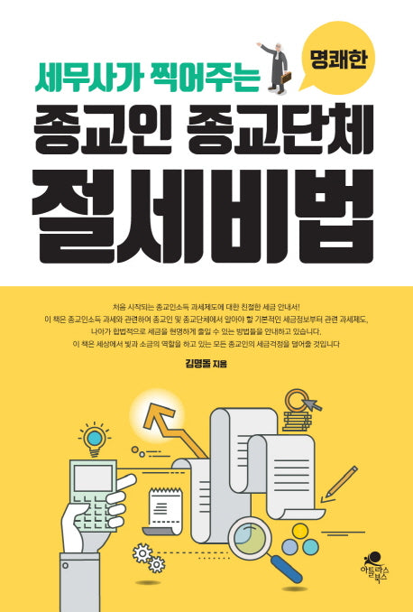 종교인 종교단체 절세비법(세무사가 찍어주는 명쾌한)