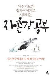 자존감 공부(아주 기묘한 장자 이야기로 시작하는)
