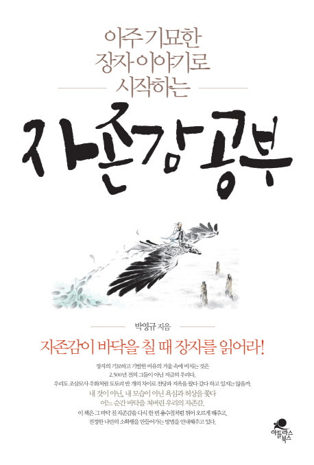 자존감 공부(아주 기묘한 장자 이야기로 시작하는)