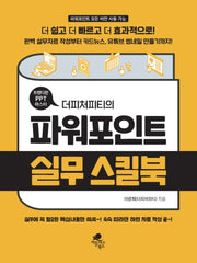 파워포인트 실무 스킬북(트렌디한 PPT 마스터 더피처피티의)