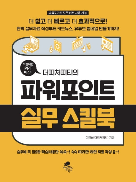 파워포인트 실무 스킬북(트렌디한 PPT 마스터 더피처피티의)
