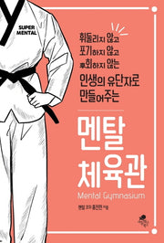 멘탈 체육관