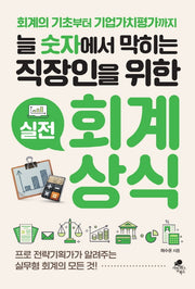 실전 회계상식(늘 숫자에서 막히는 직장인을 위한)