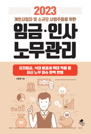 2023 개인사업자 및 소규모 사업주들을 위한 임금.인사 노무관리
