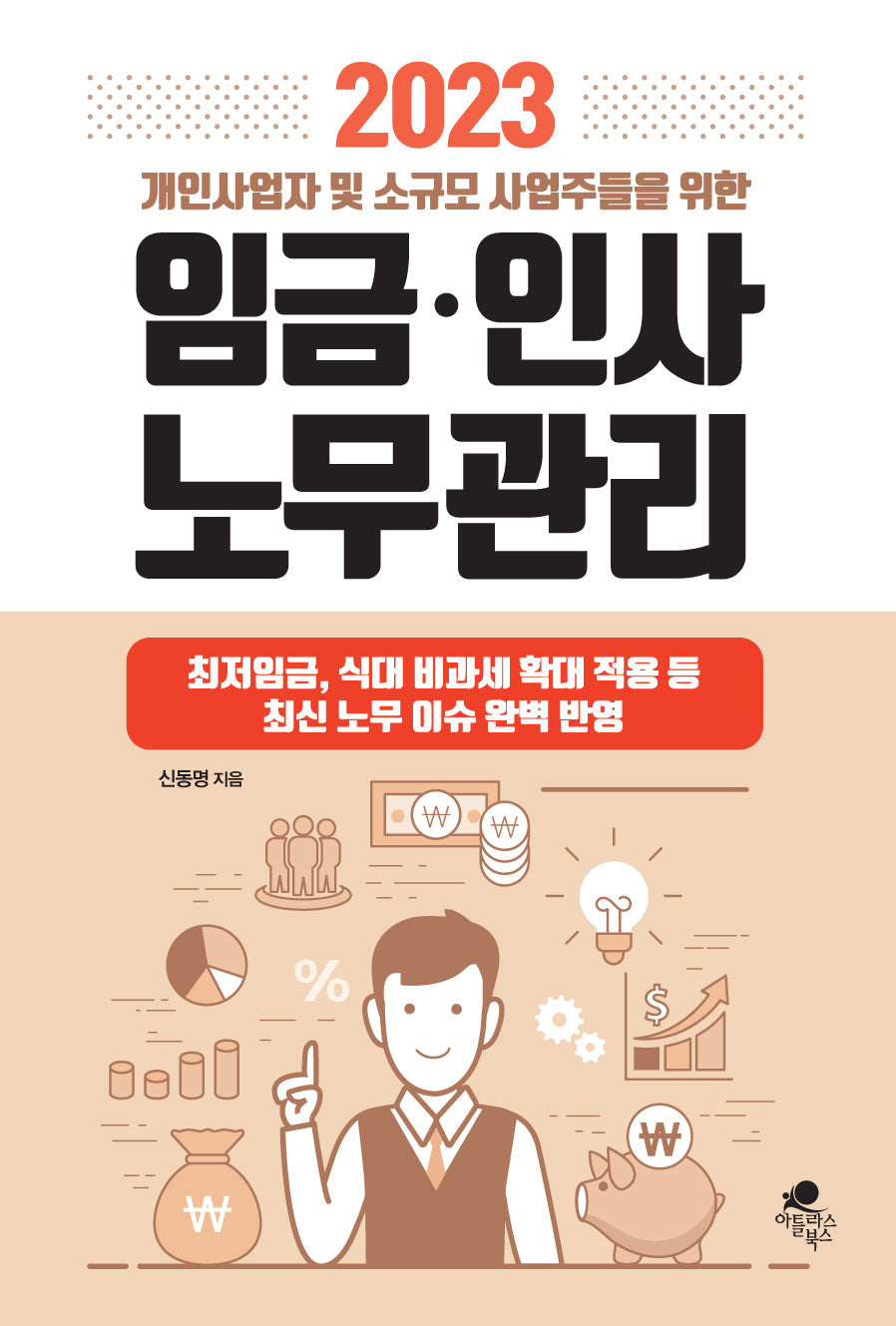 2023 개인사업자 및 소규모 사업주들을 위한 임금.인사 노무관리
