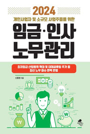 임금·인사·노무관리(2024)(개인사업자 및 소규모 사업주들을 위한)