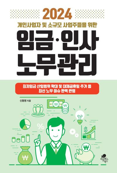 임금·인사·노무관리(2024)(개인사업자 및 소규모 사업주들을 위한)