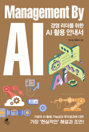 경영 리더를 위한 AI 활용 안내서: Management By AI