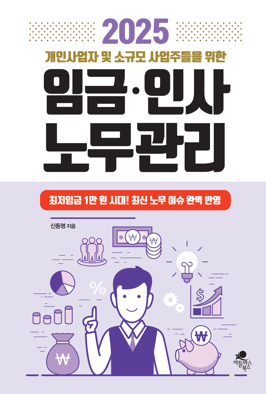 2025 개인사업자 및 소규모 사업자들을 위한 임금·인사 노무관리
