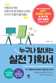 누구나 탐내는 실전 기획서(개정증보판)