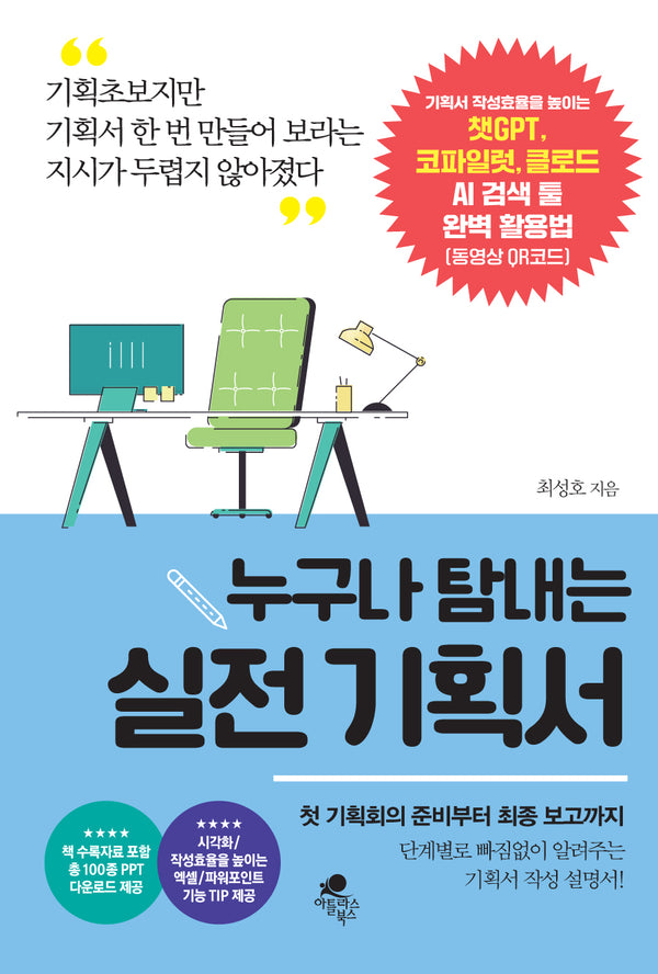 누구나 탐내는 실전 기획서(개정증보판)