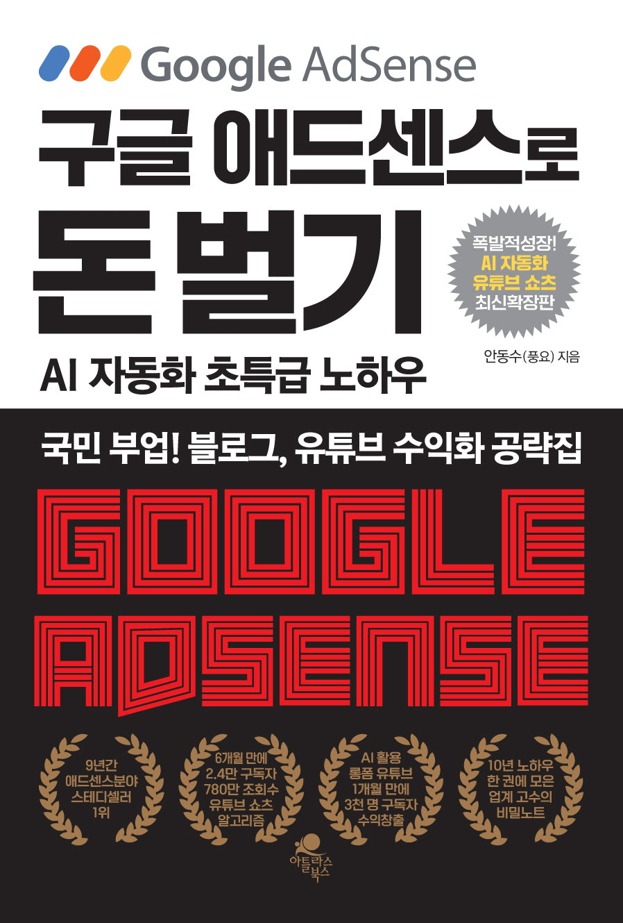 구글 애드센스로 돈 벌기(AI 자동화, 유튜브 쇼츠 추가 최신 확장판)