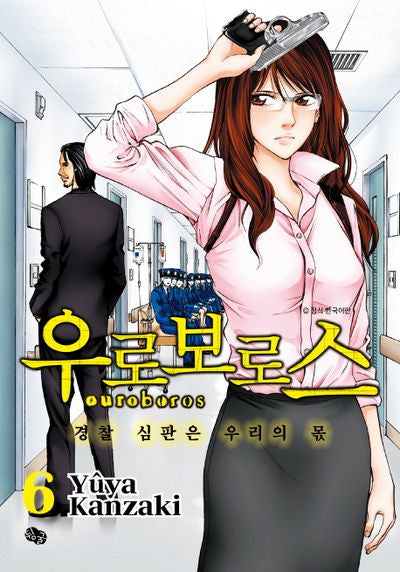 우로보로스 6