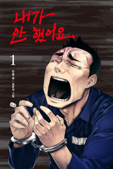 내가 안 했어요 1
