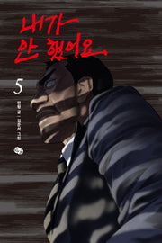 내가 안 했어요 5