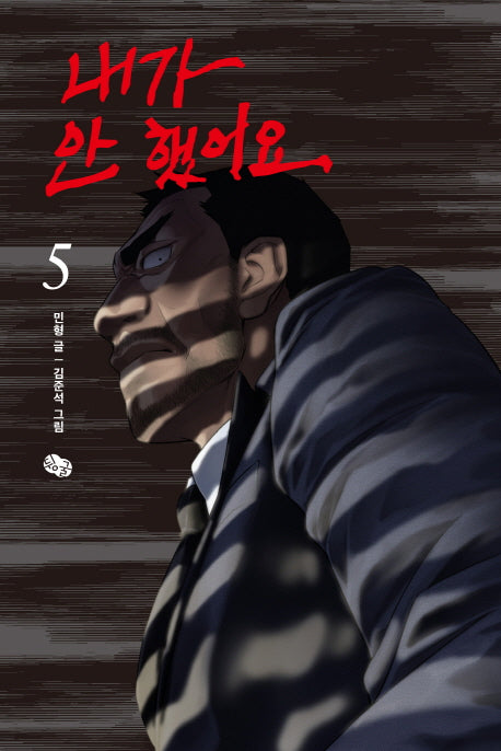 내가 안 했어요 5