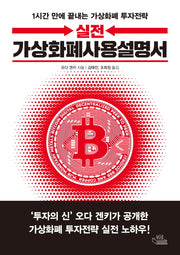 실전 가상화폐사용설명서