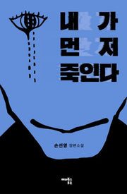 내가 먼저 죽인다
