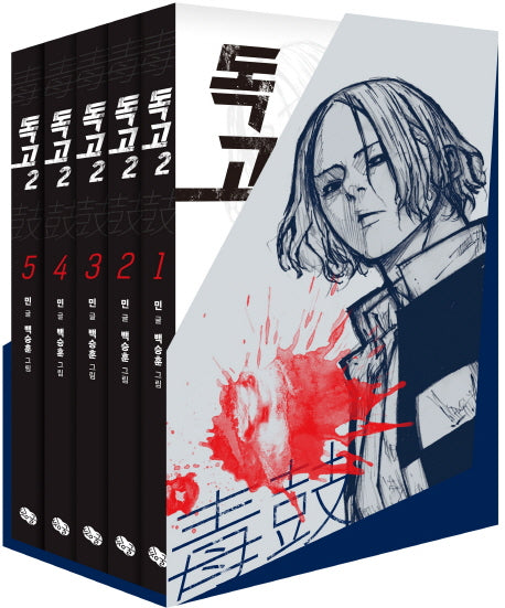 독고2 세트(독고3 미공개 프롤로그 별책수록)(1-5권)(독고3 미공개 프롤로그 별책수록) (전5권)