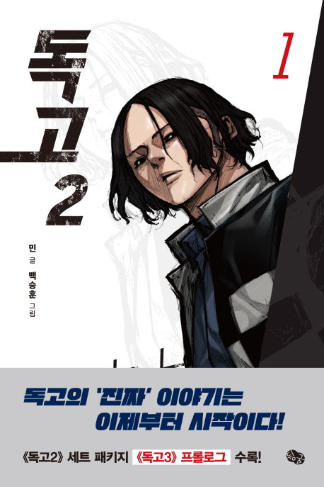 독고2 1