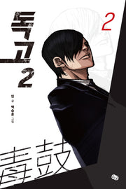 독고2 2