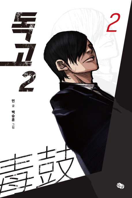 독고2 2