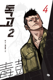 독고2 4