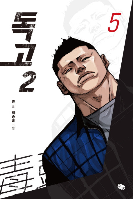 독고2 5