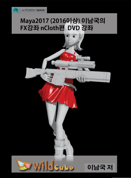 Maya2017 (2016이상) 이남국의 FX 강좌 nCloth DVD 강좌