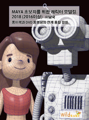 MAYA 초보자를 위한 캐릭터 모델링(2018)(2016이상)(CD1장포함)